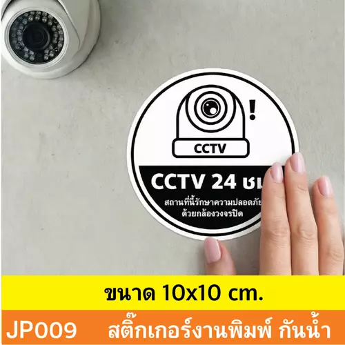 JP009 สติ๊กเกอร์กล้องวงจรปิด CCTV เเจ้งเตือน ติด กล้องวงจรปิด 24 ชม. CCTV กันน้ำ ทนแดด ติดได้ทุกพื้นผิว!