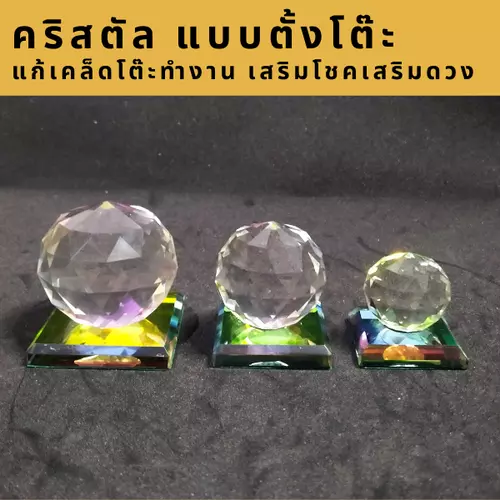 ลูกแก้วเจียรไน แบบตั้งโต๊ะ เสริมฮวงจุ้ย ที่นั่งที่นอนใต้คาน จุดอับ โต๊ะทำงาน โต๊ะเก็บเงิน เพิ่มความสดใส เสริมฮวงจุ้ย