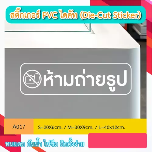 A017 “ห้ามถ่ายรูป” สติ๊กเกอร์ PVC ไดคัท ตัวอักษร (Die-Cut Sticker)