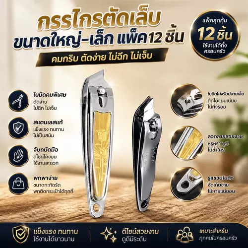 [แพ็ค 12 ชิ้น] กรรไกรตัดเล็บปากเฉียง (มีไซส์ S และ L) ที่ตัดเล็บเข้ามุม สแตนเลสคมกริบ ตัดเล็บขบ ซอกเล็บ และหนังข้างเล็บได้ง่าย