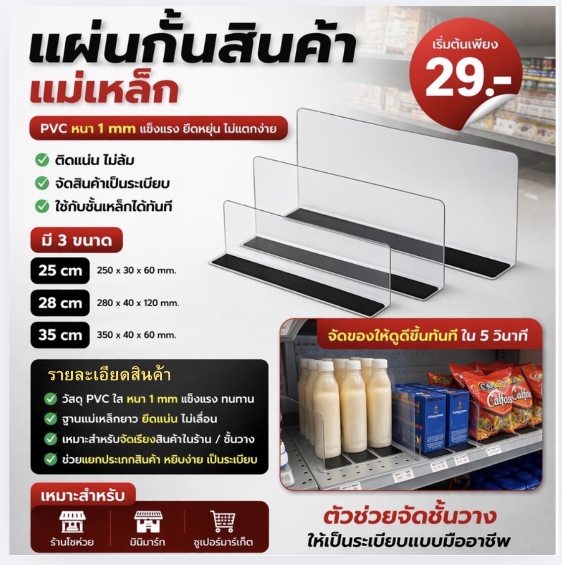 แผ่นกั้น pvc แผ่นกั้นสินค้า แผ่นกันตก แบบแม่เหล็ก สำหรับซุปเปอร์มาร์เก็ต ร้านค้าปลีก