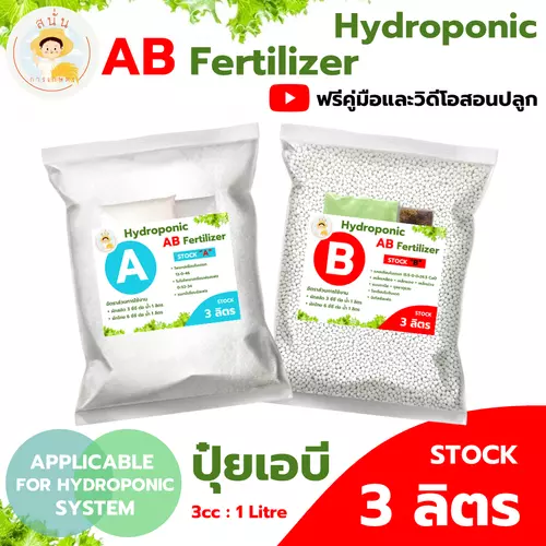 ปุ๋ย AB ไฮโดรโปนิกส์ ขนาด 3 ลิตร แบบแห้ง ธาตุอาหารครบ เข้มข้น แถมฟรีคู่มือและวิดีโอสอนปลูกผักไฮโดร