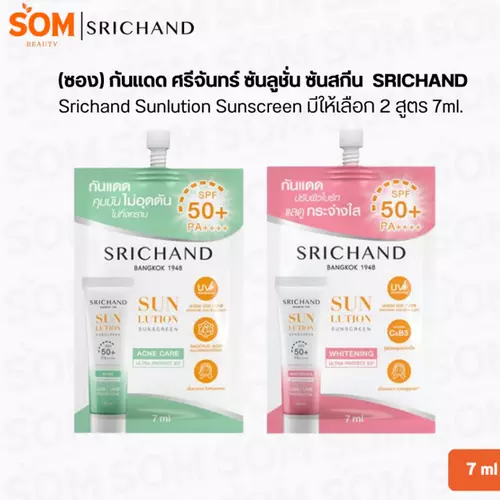 (ซอง) กันแดด ศรีจันทร์ ซันลูชั่น ซันสกีน SRICHAND Srichand Sunlution Sunscreen มีให้เลือก 2 สูตร 7ml.