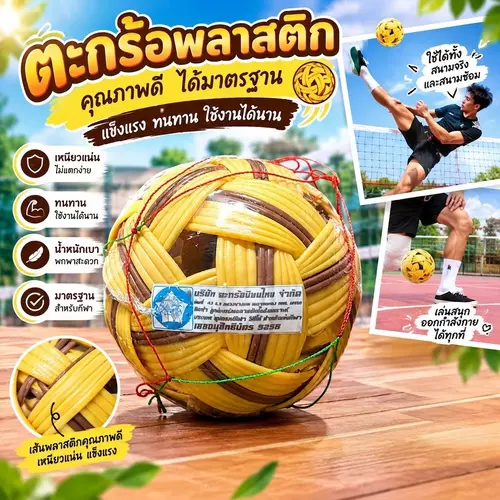 ลูกตะกร้อมาตรฐาน สำหรับฝึกซ้อมและแข่งขันทั่วไป ลูกตะกร้อพลาสติกสานหนาแน่น ทนทานต่อการใช้งาน