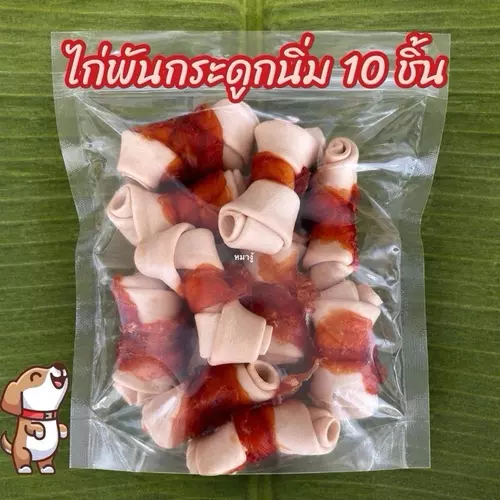 ขนมสุนัข ไก่พันกระดูกนิ่ม 10 ชิ้น หอมนิ่มเคี้ยวง่าย