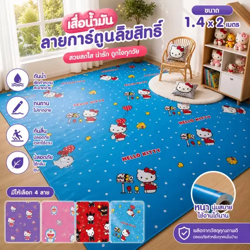 [ลายลิขสิทธิ์แท้] เสื่อน้ำมันลายการ์ตูนน่ารัก 🏠 ขนาด 1.4x2 เมตร เนื้อหนา สีสดใส ปูพื้นสวย (คละลาย)