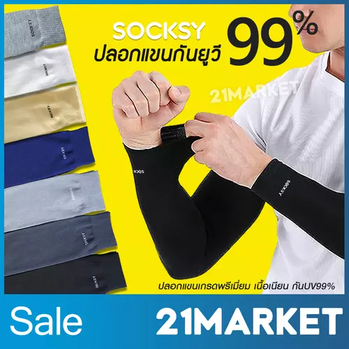 SOCKSY ปลอกแขน กันแดด กันยูวี 99% เนื้อผ้าหนานุ่ม ไม่ย้วยง่าย ระบายอากาศได้ดี ขนาดฟรีไซส์ จำนวน1คู่ | 21Market