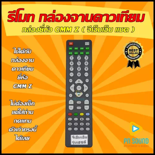 รีโมทกล่องจานดาวเทียม ใช้สำหรับ GMM Z รุ่น GMM-HD WISE/HD LITE (คละสีขาวดำ) ใช้แทนของเดิมรุ่นนี้ได้