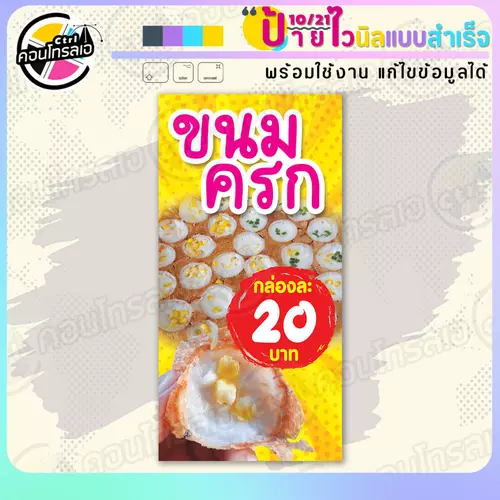 ป้ายไวนิล พร้อมใช้ "ขนมครก 20 บาท" แบบสำเร็จรูป ไม่ต้องรอ ออกแบบให้แล้ว แนวตั้ง พิมพ์ 1 หน้า ผ้าหลังขาว