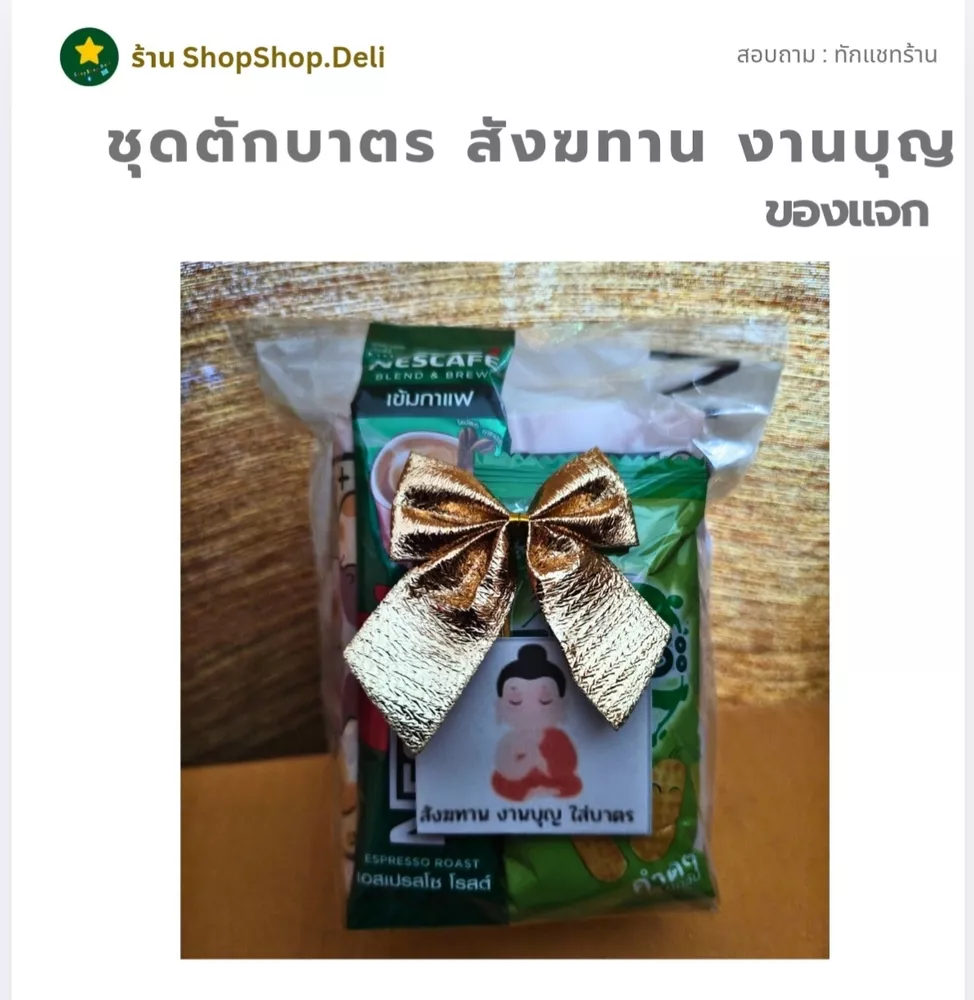 ชุดตักบาตร สังฆทาน งานบุญ ของแจก (ชุดละ 4 รายการ)