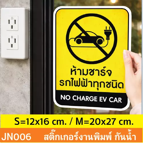 JN006 สติ๊กเกอร์ ห้ามชาร์จ รถไฟฟ้า ทุกชนิด NO CHARGE EV CAR ติดได้ด้วยตนเอง กันน้ำ กันฝน ทนเเดด