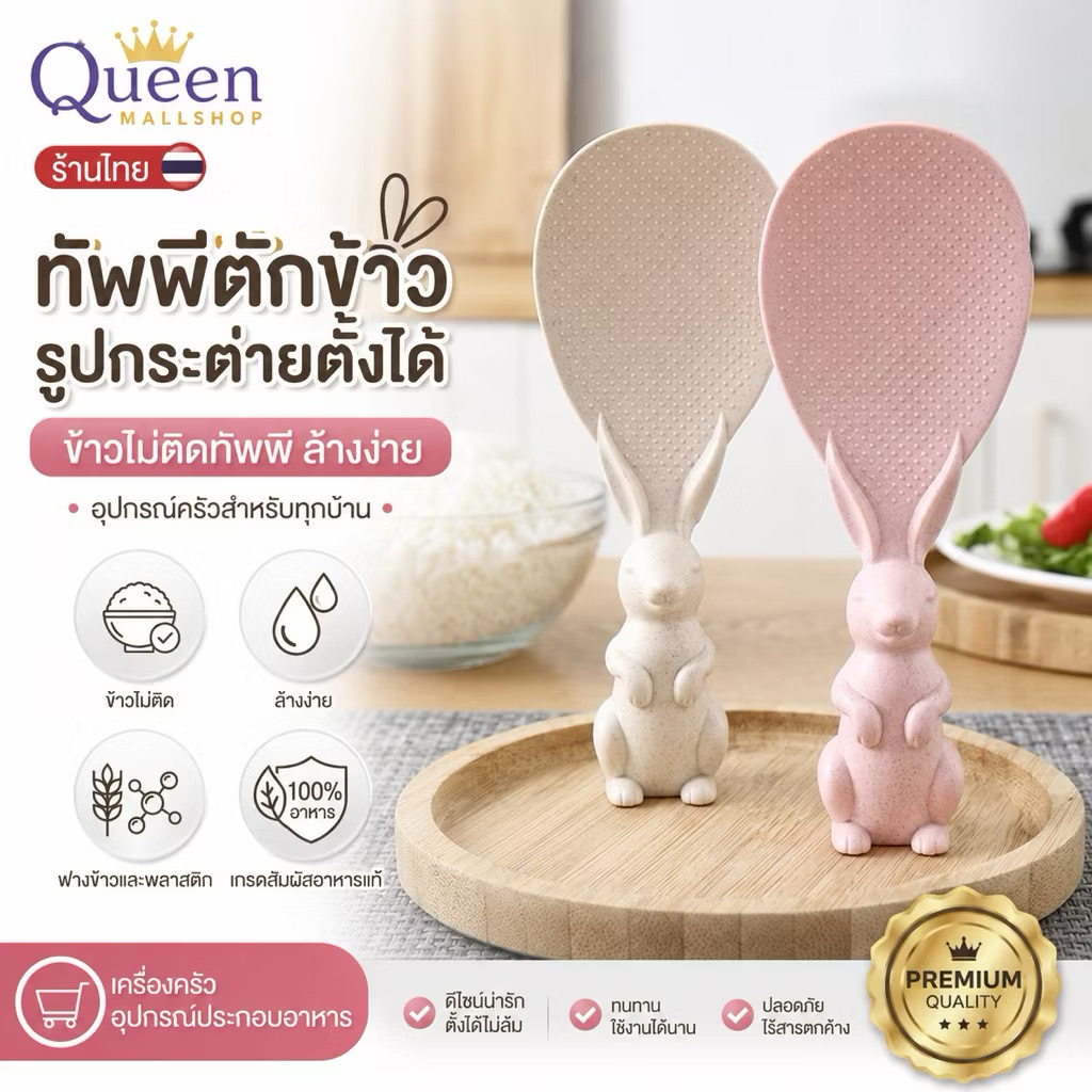 ￼(ร้านไทย) ทัพพีตักข้าวรูปกระต่ายตั้งได้ ข้าวไม่ติดทัพพีล้างง่าย (เครื่องครัวอุปกรณ์ประกอบอาหาร)