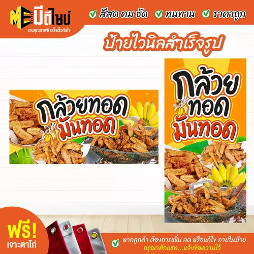 ป้ายไวนิลสำเร็จรูป กล้วยทอด มันทอด สีคมชัด ทนทาน ราคาถูก ฟรี เจาะตาไก่