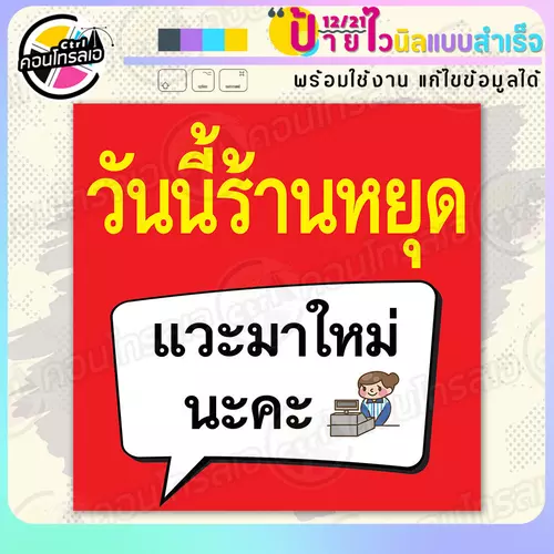 ป้ายไวนิล พร้อมใช้ "วันนี้ร้านหยุด แวะมาใหม่นะคะ" แบบสำเร็จรูป ไม่ต้องรอ ออกแบบให้แล้ว พิมพ์ 1 หน้า ผ้าหลังขาว