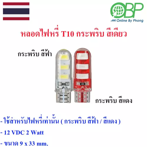 หลอดไฟหรีกระพริบแบบสีเดียว 1 หลอด