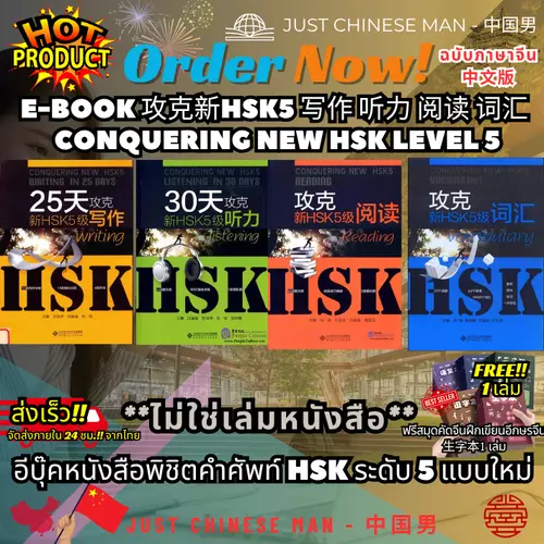 (ไม่ใช่เล่มหนังสือ ***FILE***) หนังสือEB 攻克新HSK5 写作 听力 阅读 词汇 Conquering New HSK Level 5 อีบุ๊คหนังสือพิชิตคำศัพท์ HSK ระดับ 5 แบบใหม่ ฉบับภาษาจีน中文版 ส่งภายใน 24 ชม.!! จากไทย ฟรีสมุดคัดจีนฝึกเขียนอีกษรจีน 生字本 1 เล่ม BY JUST CHINESE MAN - 中国男