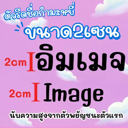 ทักแชทก่อนสั่งซื้อ‼️ ตัวรีดชื่อกำมะหยี่เกาหลี ขนาด2เซน จำนวน 3 ชิ้น