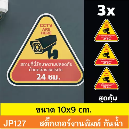 JP127 ป้ายสติกเกอร์กล้องวงจรปิด set 3 ชิ้น คุ้ม ป้ายกล้องวงจรปิด สติกเกอร์ CCTV 24 ช.ม. เตือนติดกล้อง กันน้ำ ทนแดด ติ