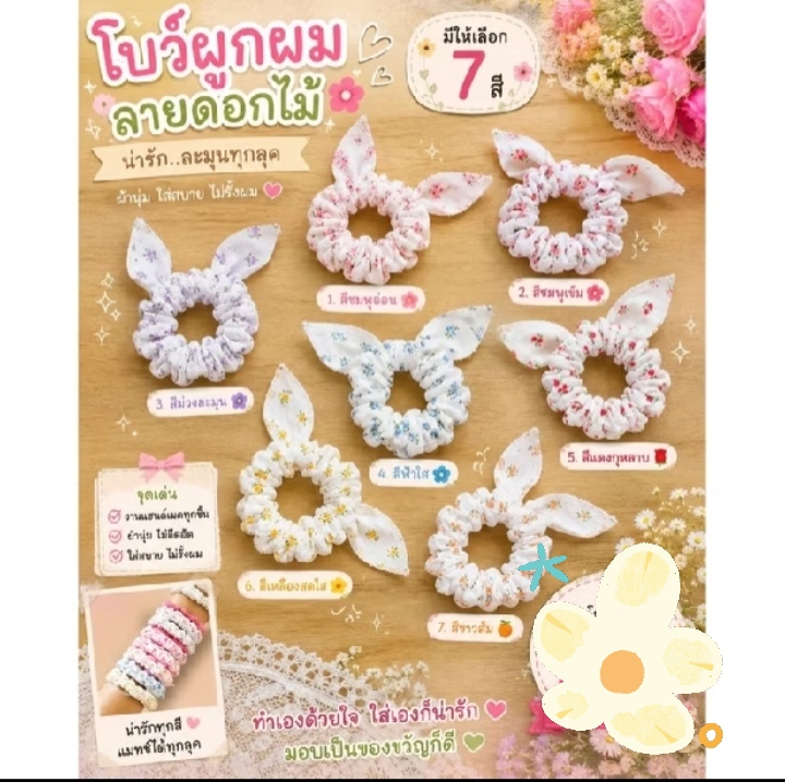 โบมัดผมยางมัดผมโดนัท (Scrunchies) แบบมีหูโบว์ ลายดอกไม้สไตล์หวานๆ ละมุนๆ และเป็นงานแฮนด์เมด