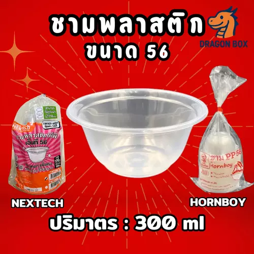 [100ใบ] ถ้วยพลาสติก56 สีใส ขนาด 300 ml เนื้อPP ถ้วยพลาสติก ชาม Dragonbox