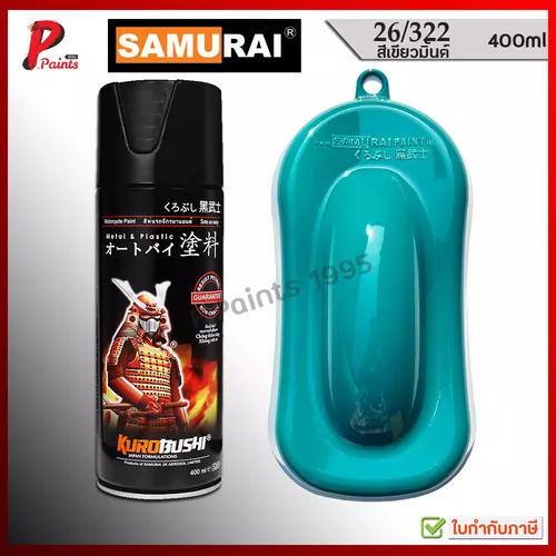 สีสเปรย์ซามูไร 26/322 สีเขียวมิ้นต์ เขียว สีมิ้น สีพ่นรถ ซ่อมสีรถ สีซามูไร KUROBUSHI SAMURAI PAINT