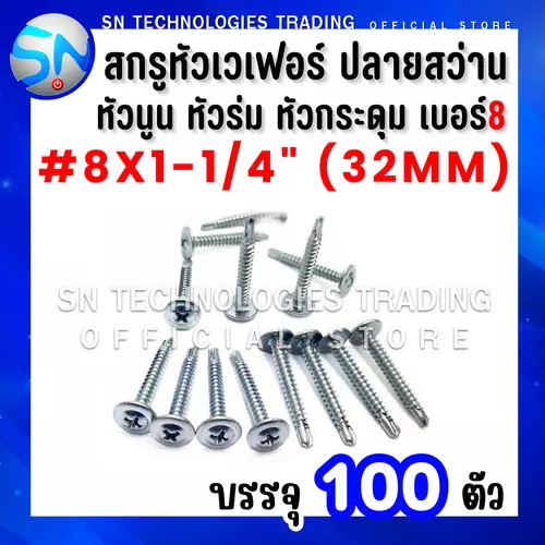 สกรูหัวเวเฟอร์ ปลายสว่าน สกรูหัวหมวก สกรูหัวร่ม สกรูหัวเห็ด สกรูหัวกระดุม เบอร์#8x1-1/4"(32mm) บรรจุ100ตัว
