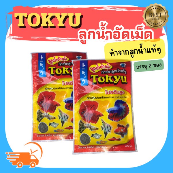 อาหารปลากัด TOKYU ลูกน้ำอัดเม็ด ทำจากลูกน้ำแท้ โปรตีนสูง 20g (2ซอง)
