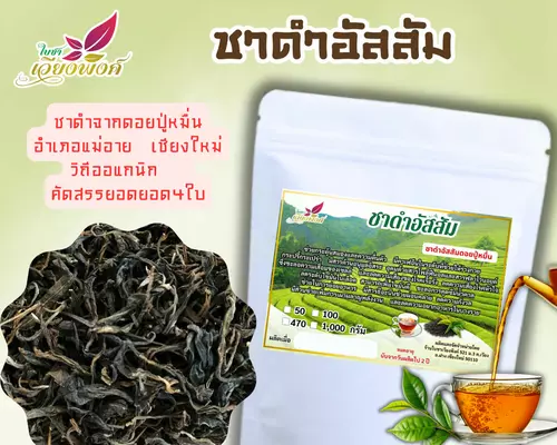 ชาอัสสัมแท้ ดอยปู่หมื่น ชาป่า ใบชาที่4-5 เกรดกลาง คัดร่อนผงเศษออก ชาเส้น ราคาย่อมเยาว์ ใบชาคุณภาพ ไม่แต่งกลิ่น สีธรรมชาติ