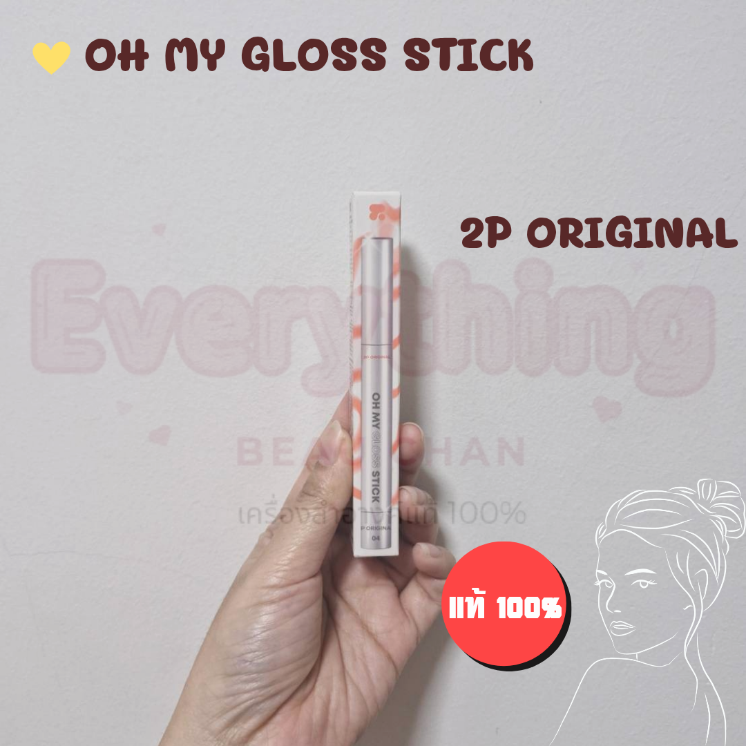 2P OH MY GLOSS STICK ทูพี ออริจินอล #ถูกแท้ปลอดภัย #ลิปกลอส #ohmyglossstick #ลิปกลอสน้ำกลิ้ง