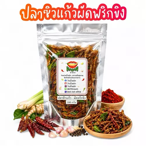 น้ำพริกปลาซิวแก้ว ผัดพริกขิง ปลาซิวแก้วเต็มตัว อร่อย ปลาเต็มคำ แคลเซียมสูง By ว้าวน้ำพริก 🌶️🔥