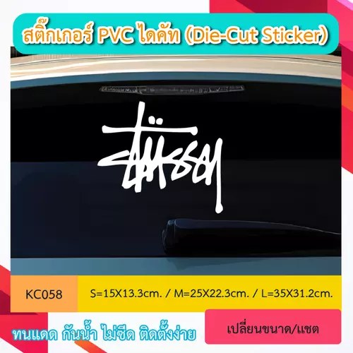 KC058 “สติ๊กเกอร์ ไดคัท Stussy อักษร ข้อความ สำหรับตกเเต่ง สติ๊กเกอร์ไดคัท PVC ทนทาน กันน้ำ กันฝน ทนเเดด (Die-Cut Stick