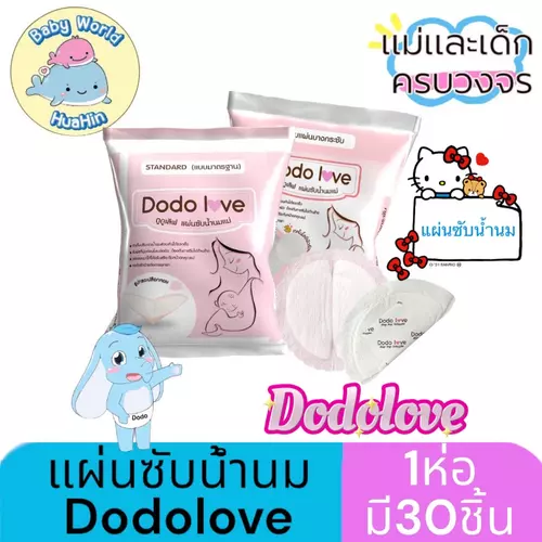 Dodolove แผ่นซับน้ำนมแม่ 30 ชิ้น แผ่นซับน้ำนม แบบบางพิเศษและมาตรฐาน นุ่มและสบาย dodolove 30 ชิ้น
