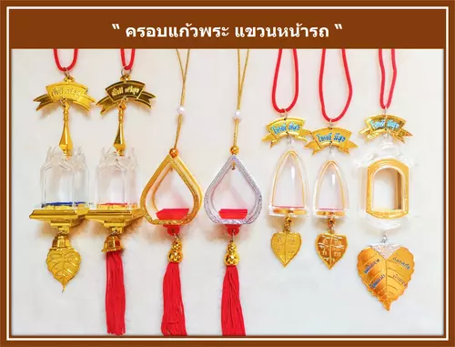 ครอบพระ ครอบแก้วพระ สำหรับแขวนหน้ารถ