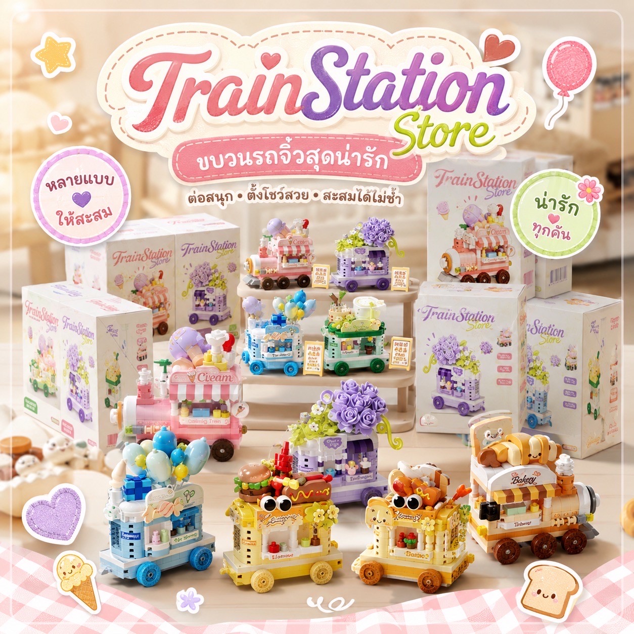 ตัวต่อน่ารัก Train Station Store ชุดร้านรถไฟ