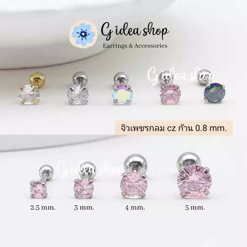จิวหูเพชรกลม cz ต่างหูเพชร สแตนเลสแท้ 316L สำหรับผิวแพ้ง่าย ไม่ลอก ไม่ดำ ใส่อาบน้ำได้ (ราคาต่อ 1 ชิ้น)