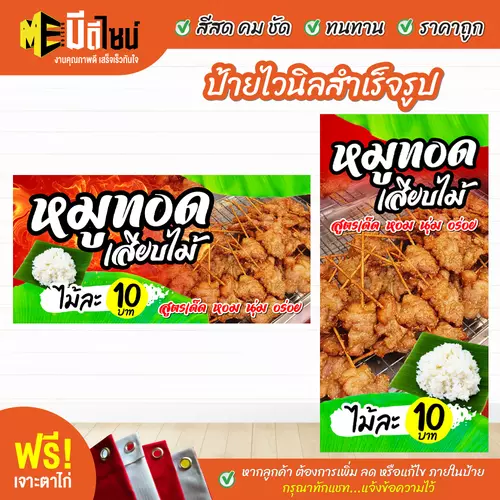 ป้ายไวนิลสำเร็จรูป หมูทอด เสียบไม้ สีคมชัด ทนทาน ราคาถูก ฟรี เจาะตาไก่