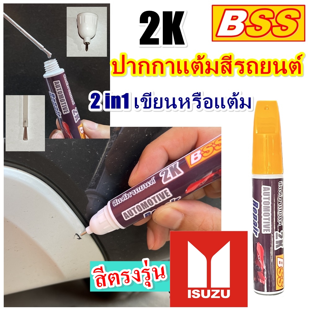 ปากกาแต้มสีรถยนต์ IZUSU เบอร์เดิมโรงงาน  สีตรงรุ่น สีแต้มรถยนต์ ปากกาลบรอย ขีดข่วน ซ่อมสีรถ BSS ขนาด 10 ml.