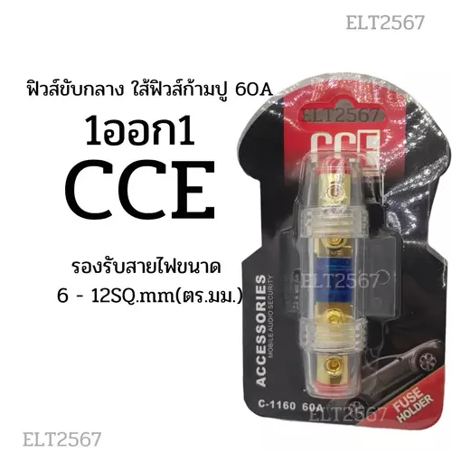 ฟิวส์ขับกลาง ฟิวส์ซับบ๊อก 1-1 ตัวเล็ก CCE ราคาต่อชิ้น
