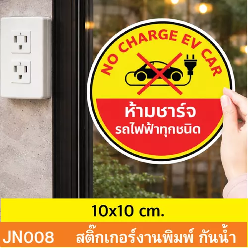 JN008 สติ๊กเกอร์ ห้ามชาร์จ รถไฟฟ้า ทุกชนิด NO CHARGE EV CAR ติดได้ด้วยตนเอง กันน้ำ กันฝน ทนเเดด