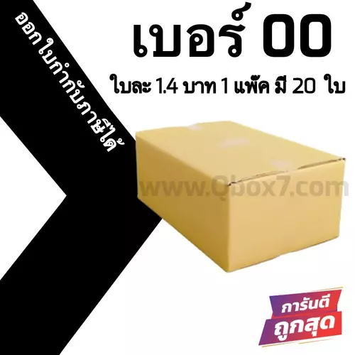 -QuickerBox- กล่องไปรษณีย์ เบอร์ 00 ไม่พิมพ์ (20ใบ) ราคาโรงงาน
