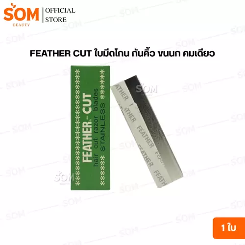 (1ใบ) FEATHER CUT ใบมีดโกน กันคิ้ว ขนนก คมเดียว
