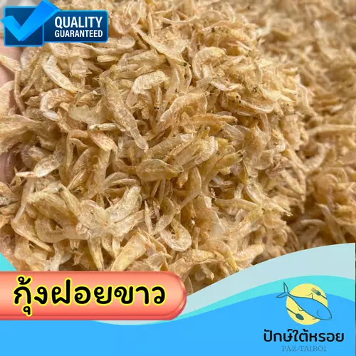 กุ้งฝอยขาว กุ้งฝอยจืด 100 กรัม