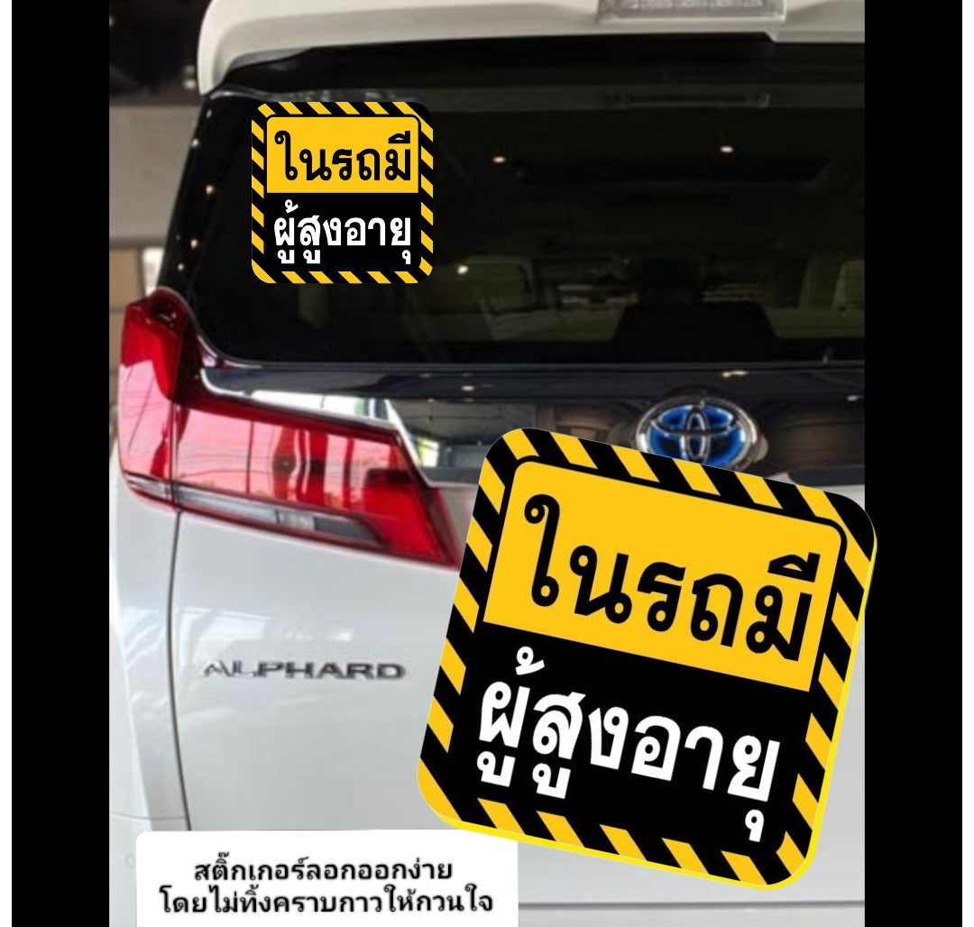 สติกเกอ ในรถมีผู้สูงอายุ ในรถมีคนชรา คนแก่ในรถ ป้ายเตือนเพิ่มความปลอดภัย สีคมชัด ทนแดด ทนฝน มองเห็นได้ในระยะไกล เนื้อเหนียว