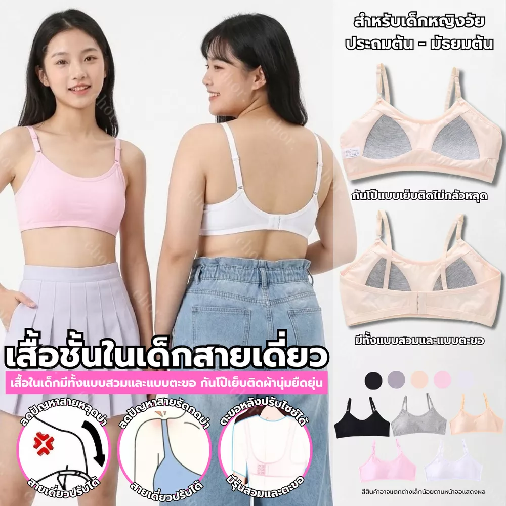 Chor kids 8634 (สายเดี่ยว) เสื้อในเด็กผู้หญิง สายเดี่ยวปรับได้ กันโป๊ นุ่มสบาย มีแบบสวม/ตะขอ