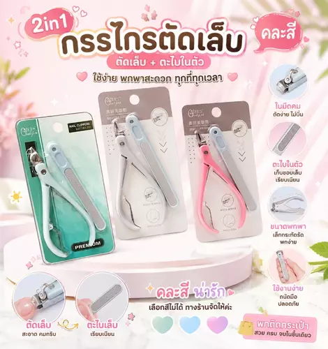 เซตดูแลเล็บ 2in1 สุดคิ้วท์! 🎀 คีมตัดหนัง + ตะไบเล็บในชุดเดียว 💅✨