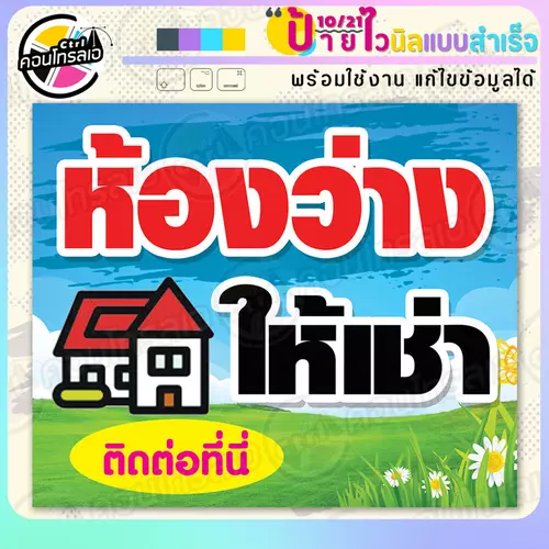 ป้ายไวนิล พร้อมใช้ "ห้องว่างให้เช่า ติดต่อที่นี่" แบบสำเร็จรูป ไม่ต้องรอ ออกแบบให้แล้ว แนวนอน พิมพ์ 1 หน้า ผ้าหลังขาว