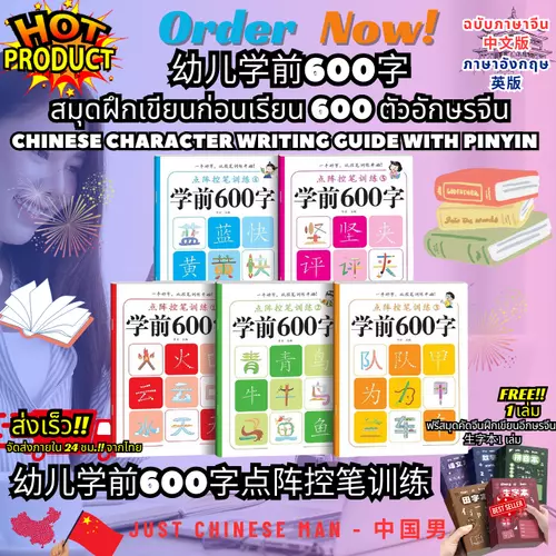 幼儿学前600字 สมุดฝึกเขียนก่อนเรียน 600 ตัวอักษรจีน Chinese character writing guide with pinyin 幼儿学前600字点阵控笔训练 ฟรีสมุดคัดจีนฝึกเขียนอีกษรจีน  生字本1 เล่ม BY JUST CHINESE MAN - 中国男
