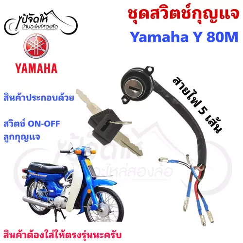 69.สวิตช์กุญแจรถมอเตอร์ไซค์ สวิตช์กุญแจรถจักรยานยนต์ Yamaha Y 80 (สายไฟ 5 เส้น)