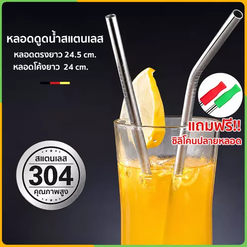 Zigma home - หลอด หลอดดูดน้ำสแตนเลสแท้ 304 ใช้ได้กับแก้วน้ำทุกชนิด นำกลับมาใช้ใหม่ได้ 1 Set 2 ชิ้น (หลอดตรง+หลอดโค้ง)