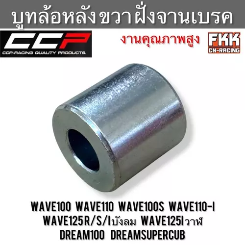 บูทล้อหลัง ขวา ฝั่งจานเบรค Wave100 Wave110 Wave100s Wave110i Wave125 R/S/Iบังลม Wave125iวาฬ Dream100 Dreamsupercub แบบเดิม งานคุณภาพ CCP บู๊ชล้อหลังขวา เวฟ100 เวฟ110i เวฟ125i ดรีม มอเตอร์ไซค์ Motorcycle